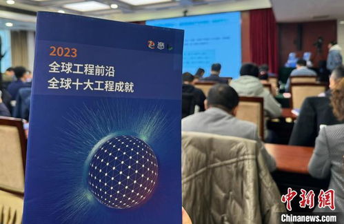 2023年全球十大工程成就揭曉 中國空間站與ChatGPT等網(wǎng)絡(luò)工程引關(guān)注